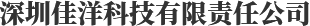 深圳佳洋科技有限责任公司